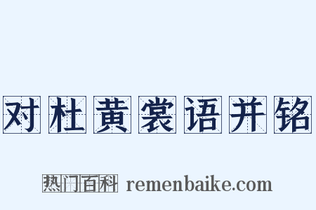 对杜黄裳语并铭是什么意思的图片